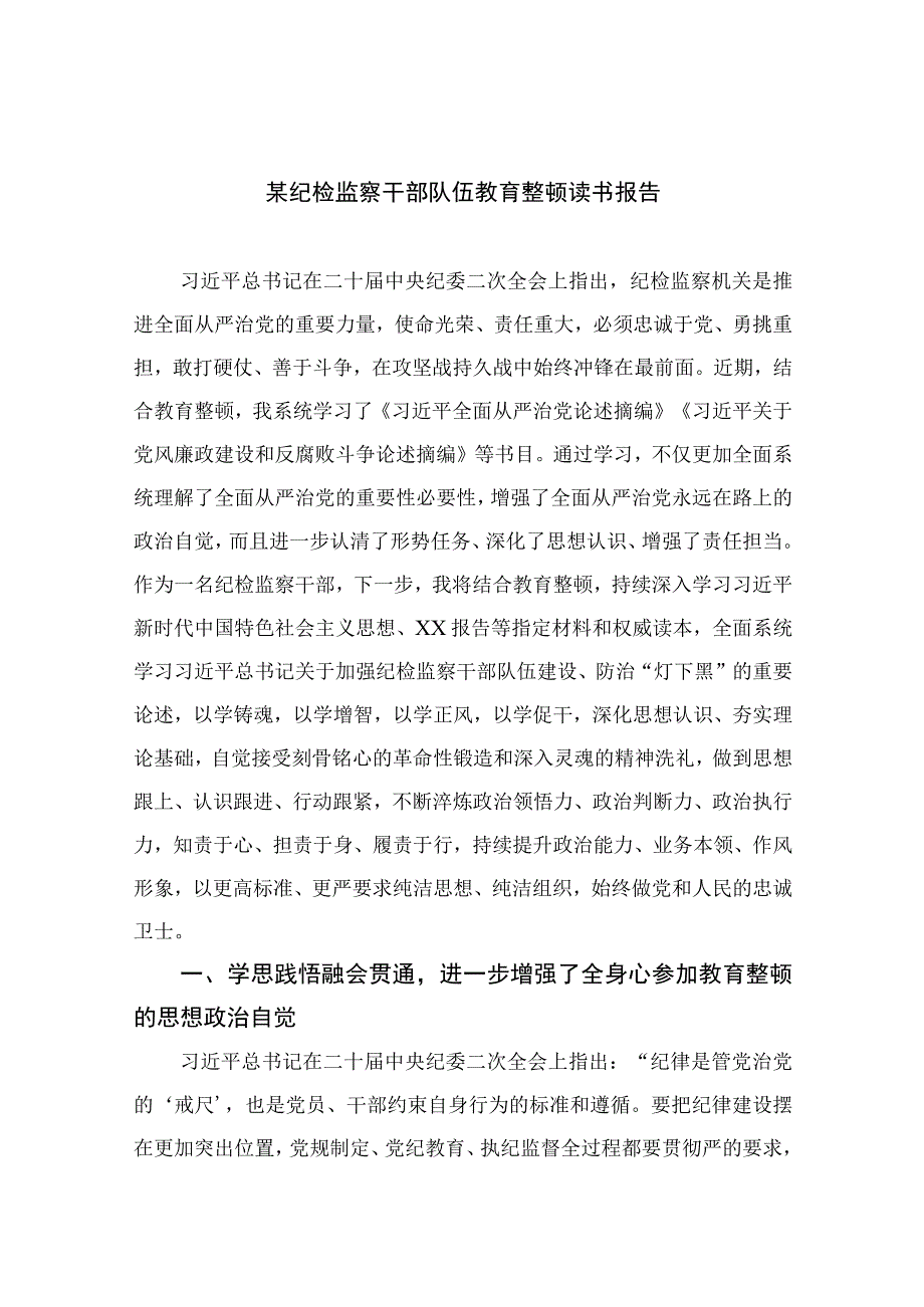 纪检教育整顿专题2023某纪检监察干部队伍教育整顿读书报告15篇精选供参考.docx_第1页