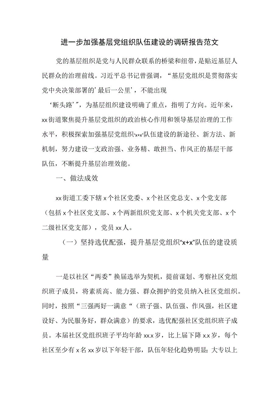 进一步加强基层党组织队伍建设的调研报告范文.docx_第1页