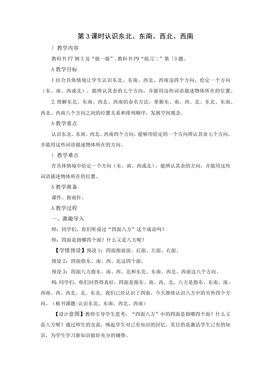 认识东北东南西北西南 公开课教案课件教学设计资料.docx_第1页