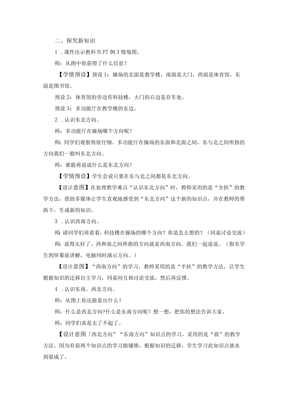 认识东北东南西北西南 公开课教案课件教学设计资料.docx_第2页