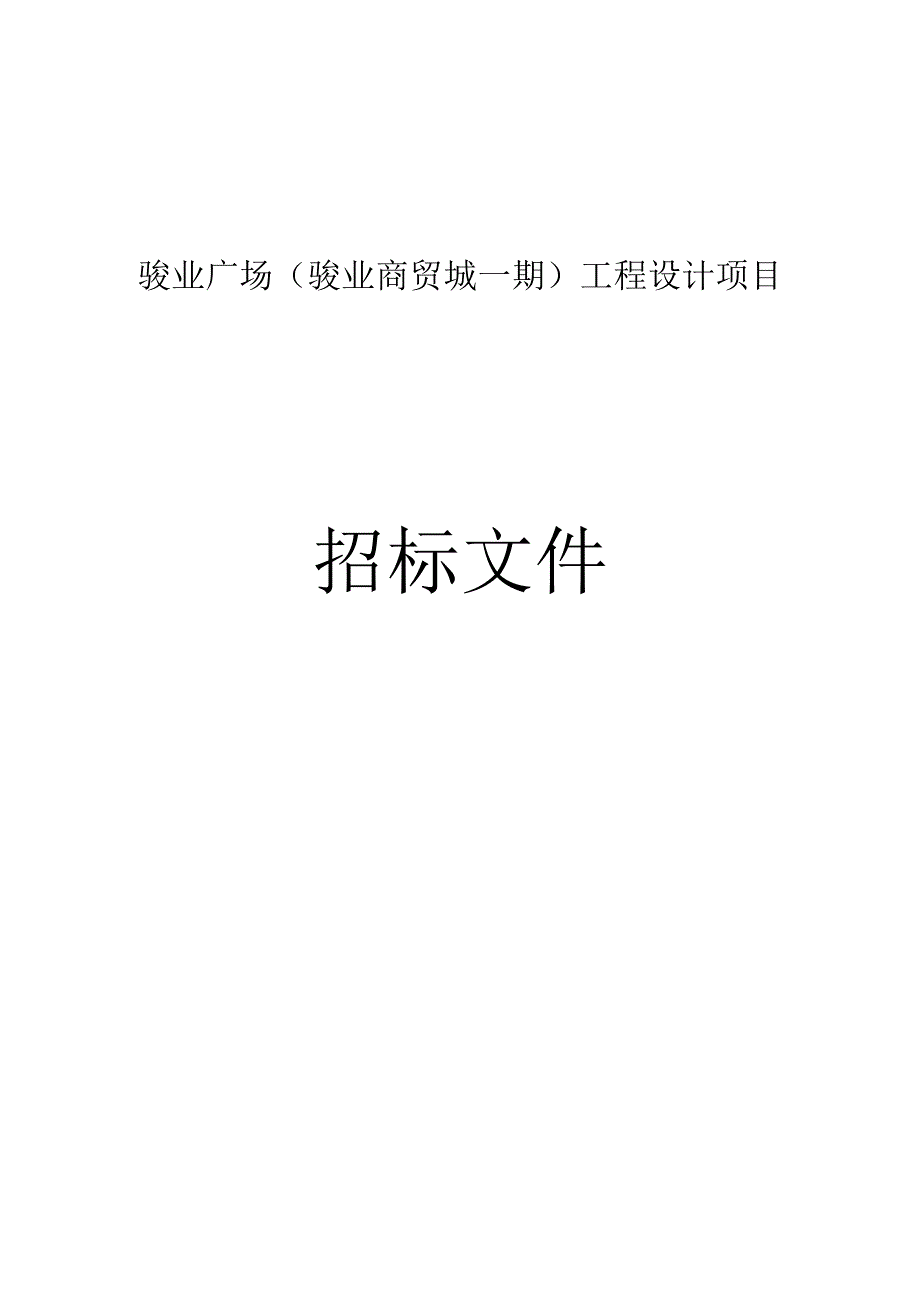 骏业广场骏业商贸城一期工程设计项目招标文件.docx_第1页