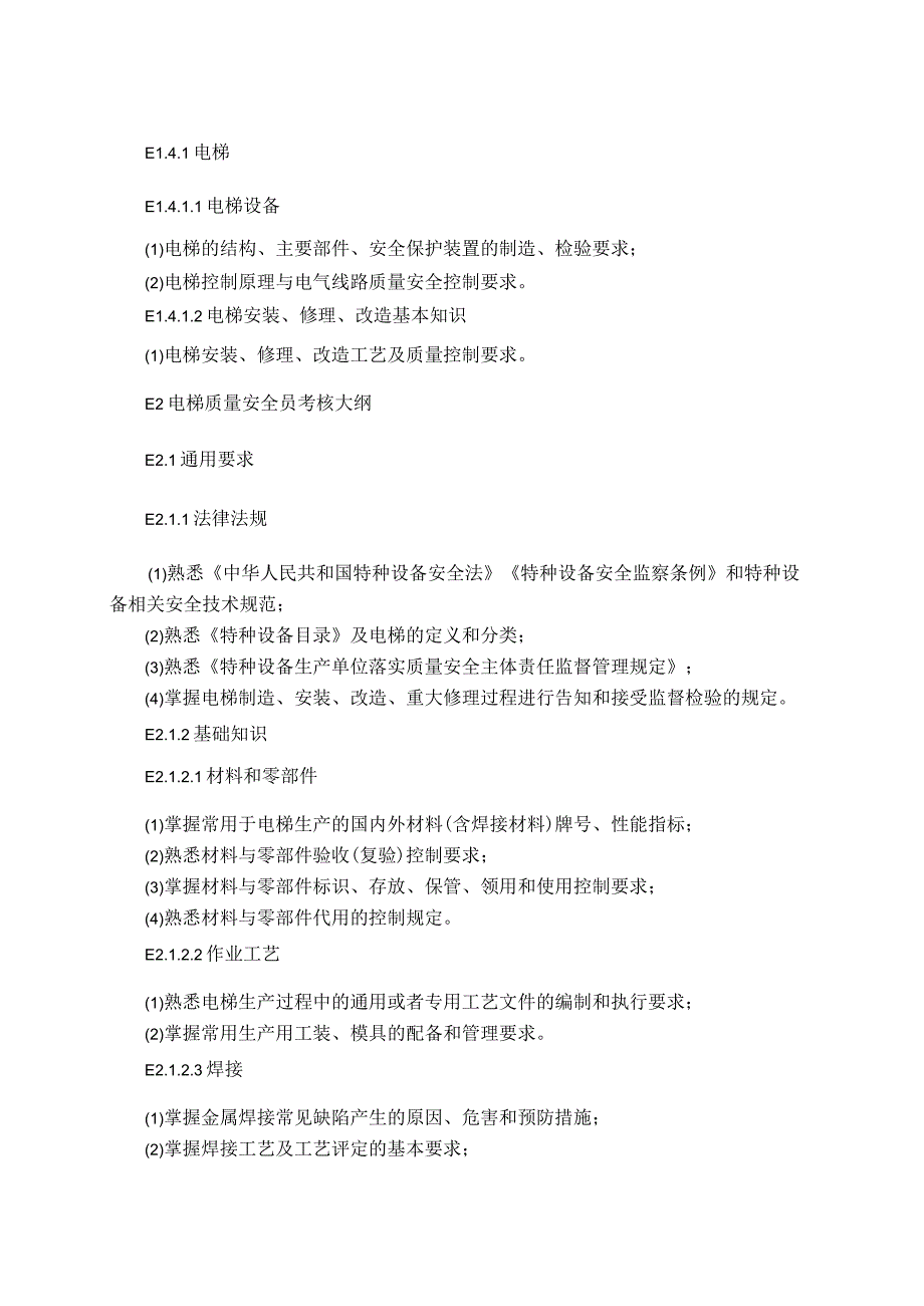 电梯质量安全管理人员考核指南.docx_第3页