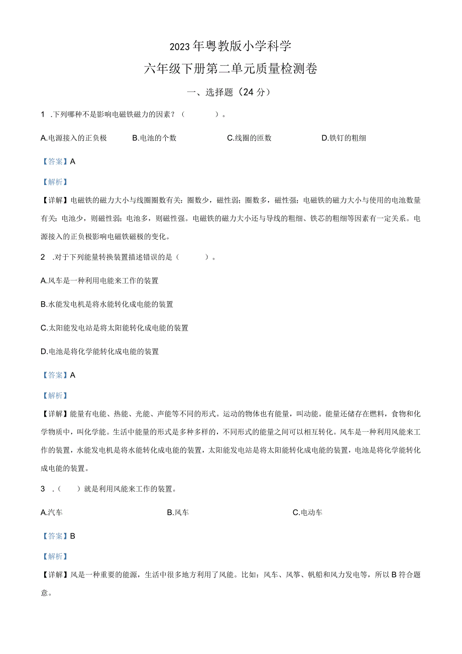 精品解析：粤教版科学六年级下册第二单元质量检测卷解析版.docx_第1页