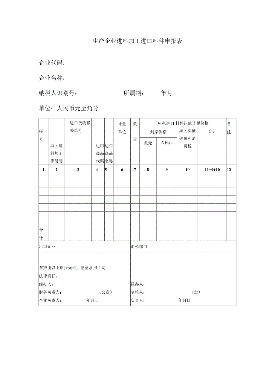 生产企业进料加工进口料件申报表.docx_第1页