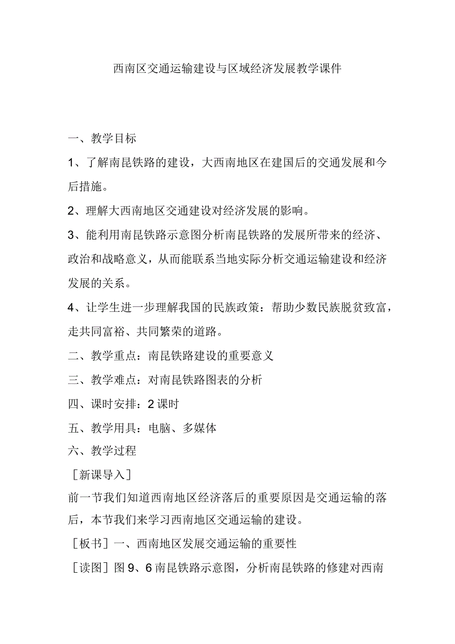 西南区交通运输建设与区域经济发展教学课件.docx_第1页