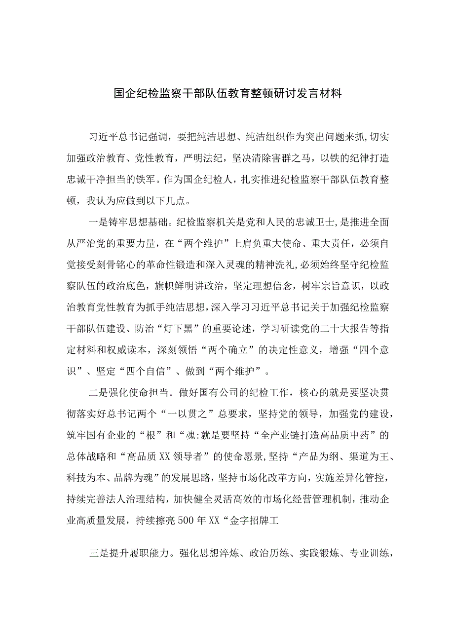 纪检教育整顿专题2023国企纪检监察干部队伍教育整顿研讨发言材料精选15篇.docx_第1页