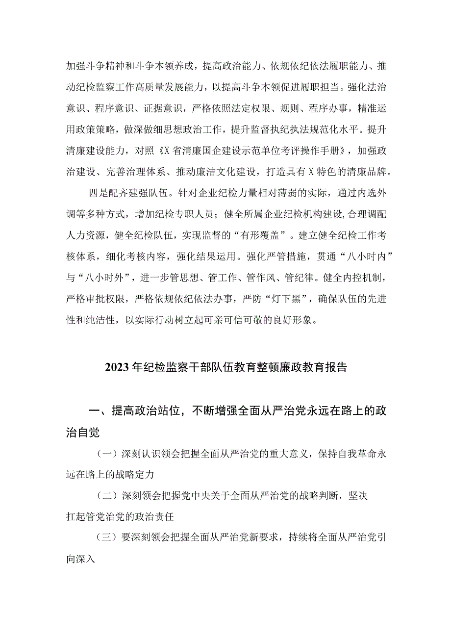 纪检教育整顿专题2023国企纪检监察干部队伍教育整顿研讨发言材料精选15篇.docx_第2页