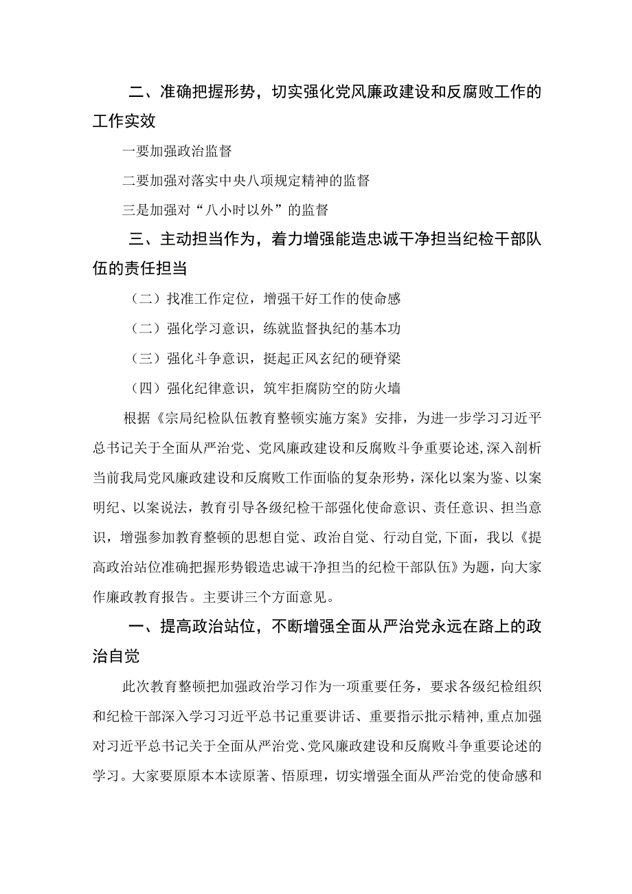 纪检教育整顿专题2023国企纪检监察干部队伍教育整顿研讨发言材料精选15篇.docx_第3页