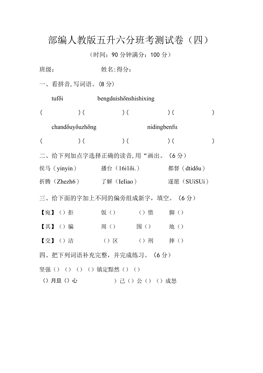 部编人教版五升六分班考测试卷四含答案.docx_第1页