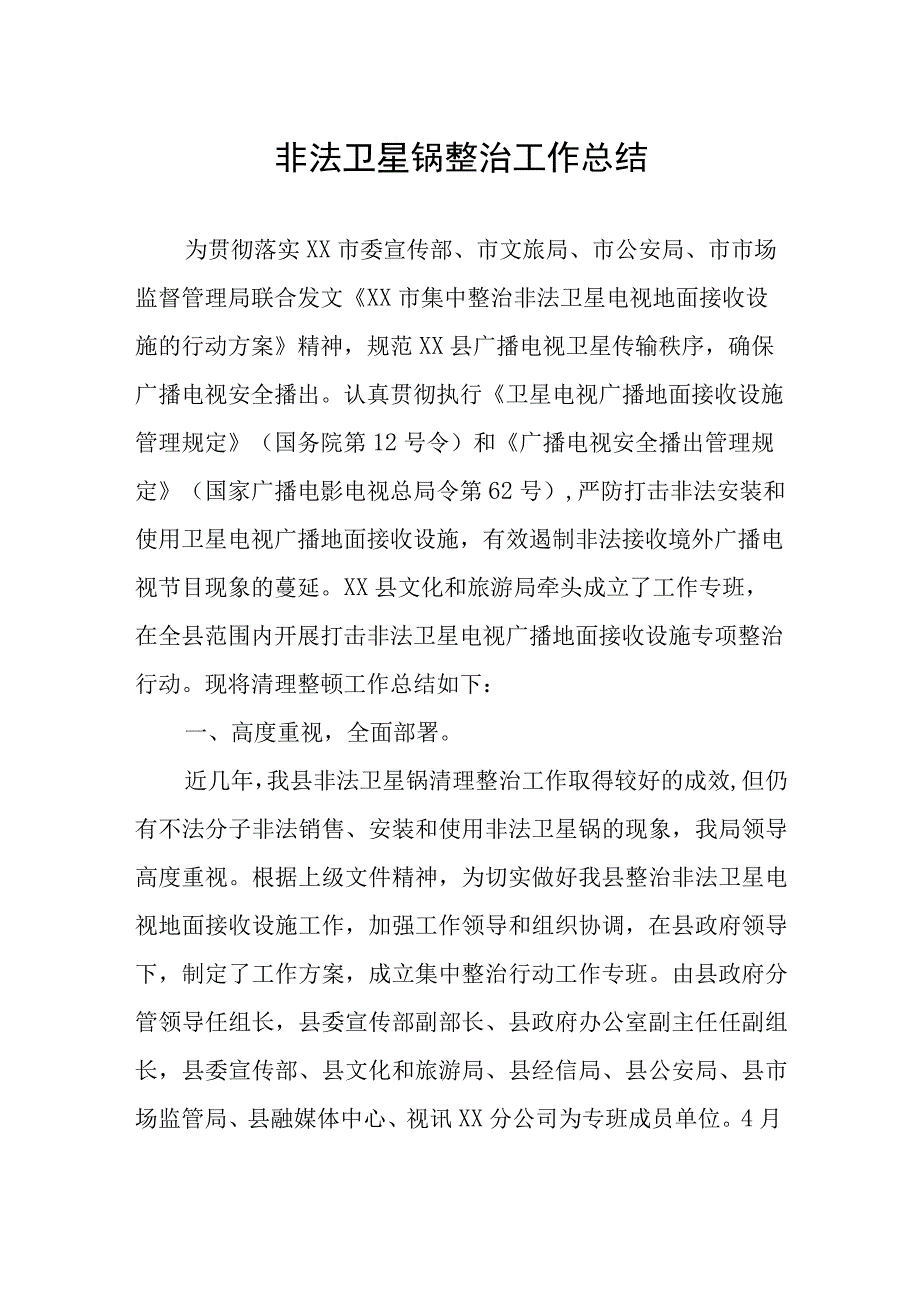 非法卫星锅整治工作总结.docx_第1页