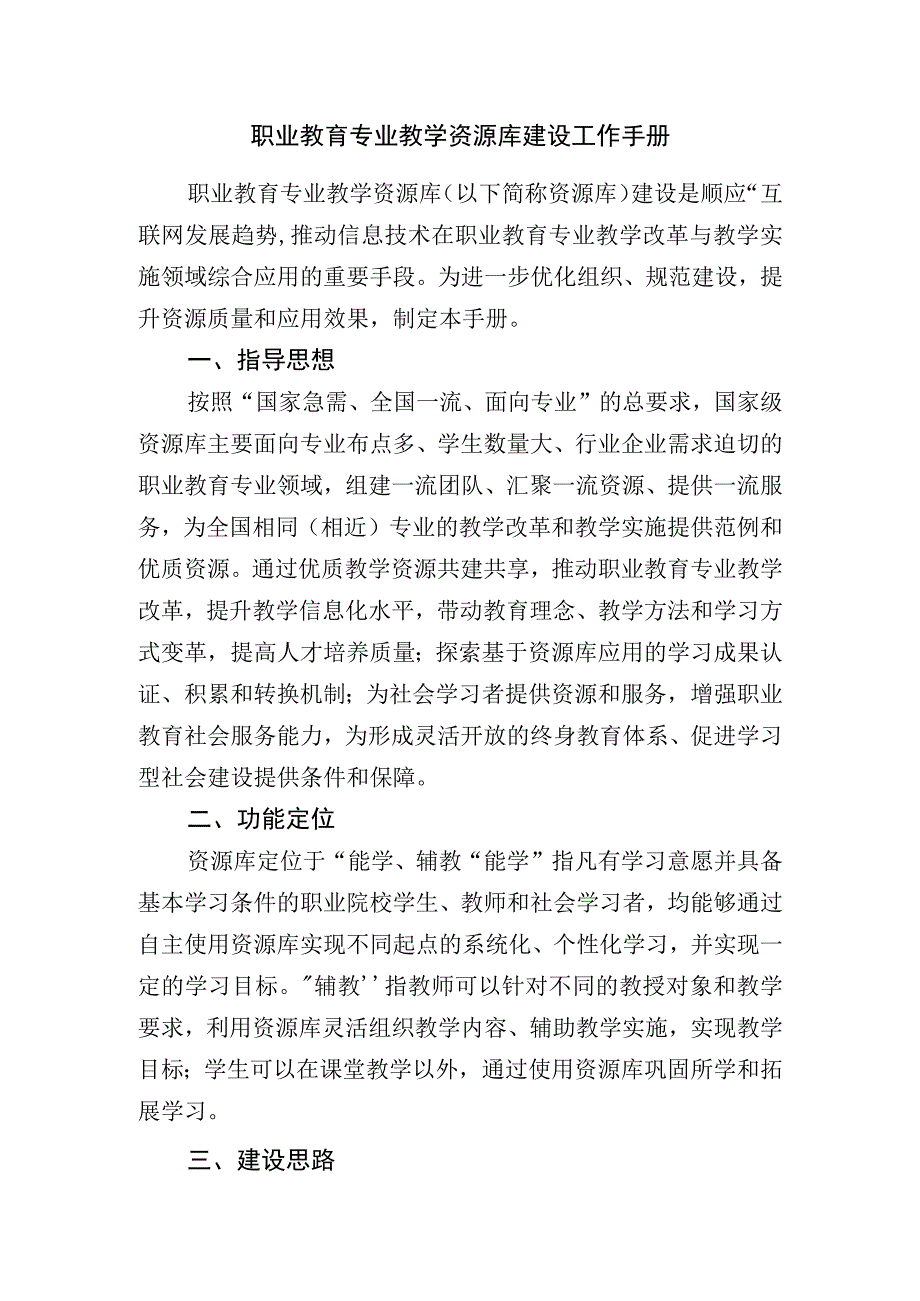 职业教育专业教学资源库建设工作手册.docx_第1页