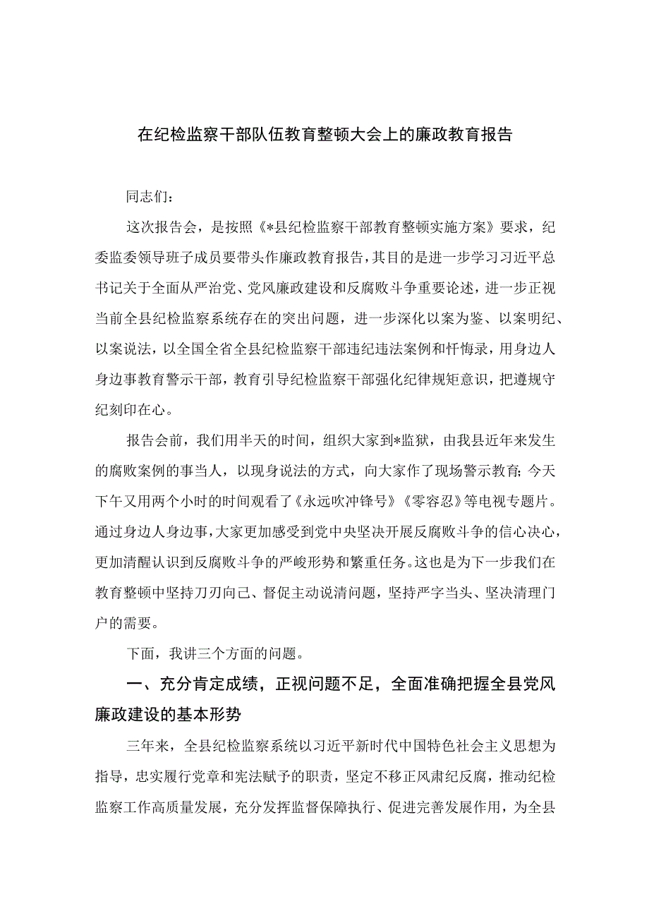 纪检教育整顿专题2023在纪检监察干部队伍教育整顿大会上的廉政教育报告最新版15篇合辑.docx_第1页