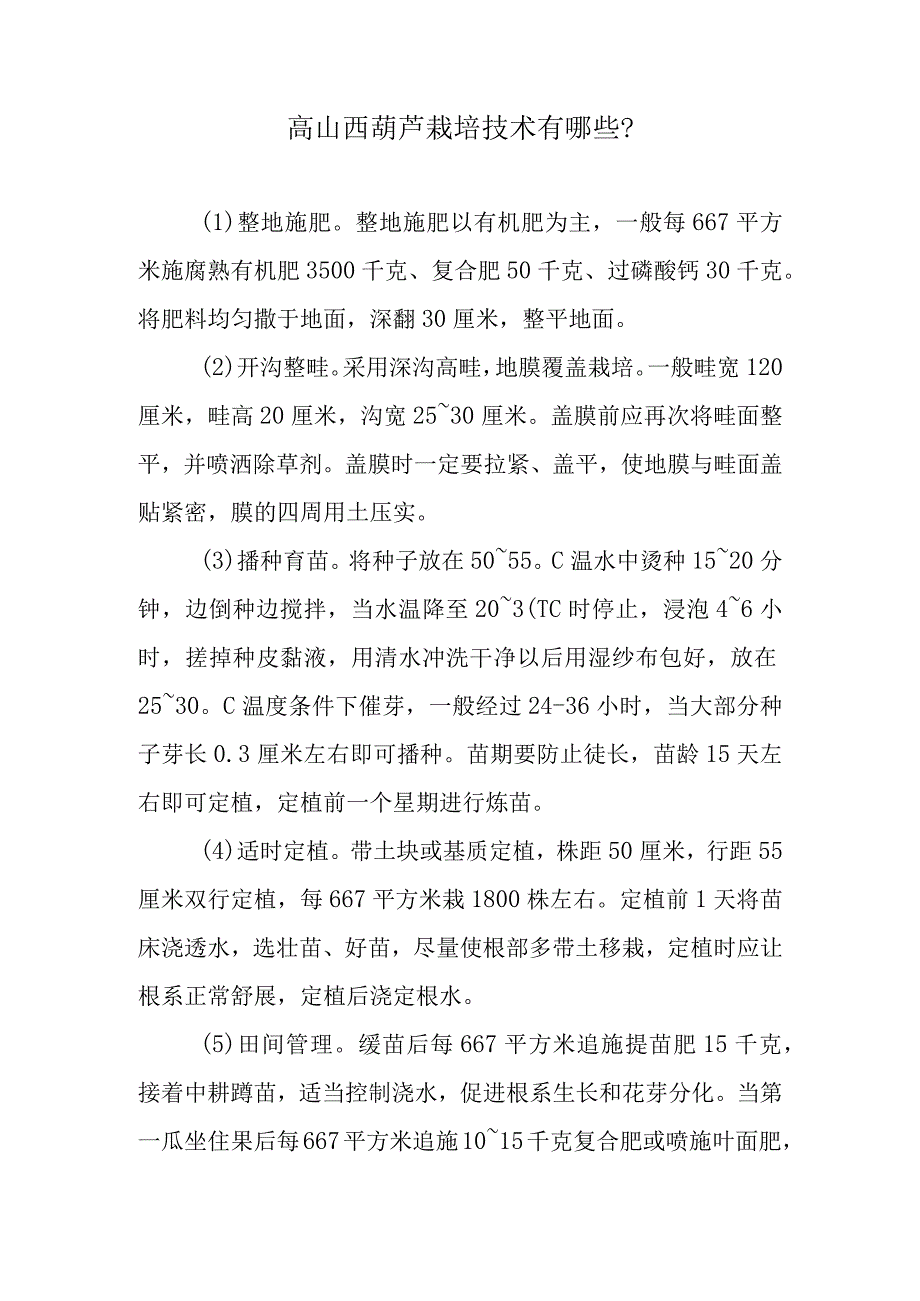 高山西葫芦栽培技术有哪些.docx_第1页