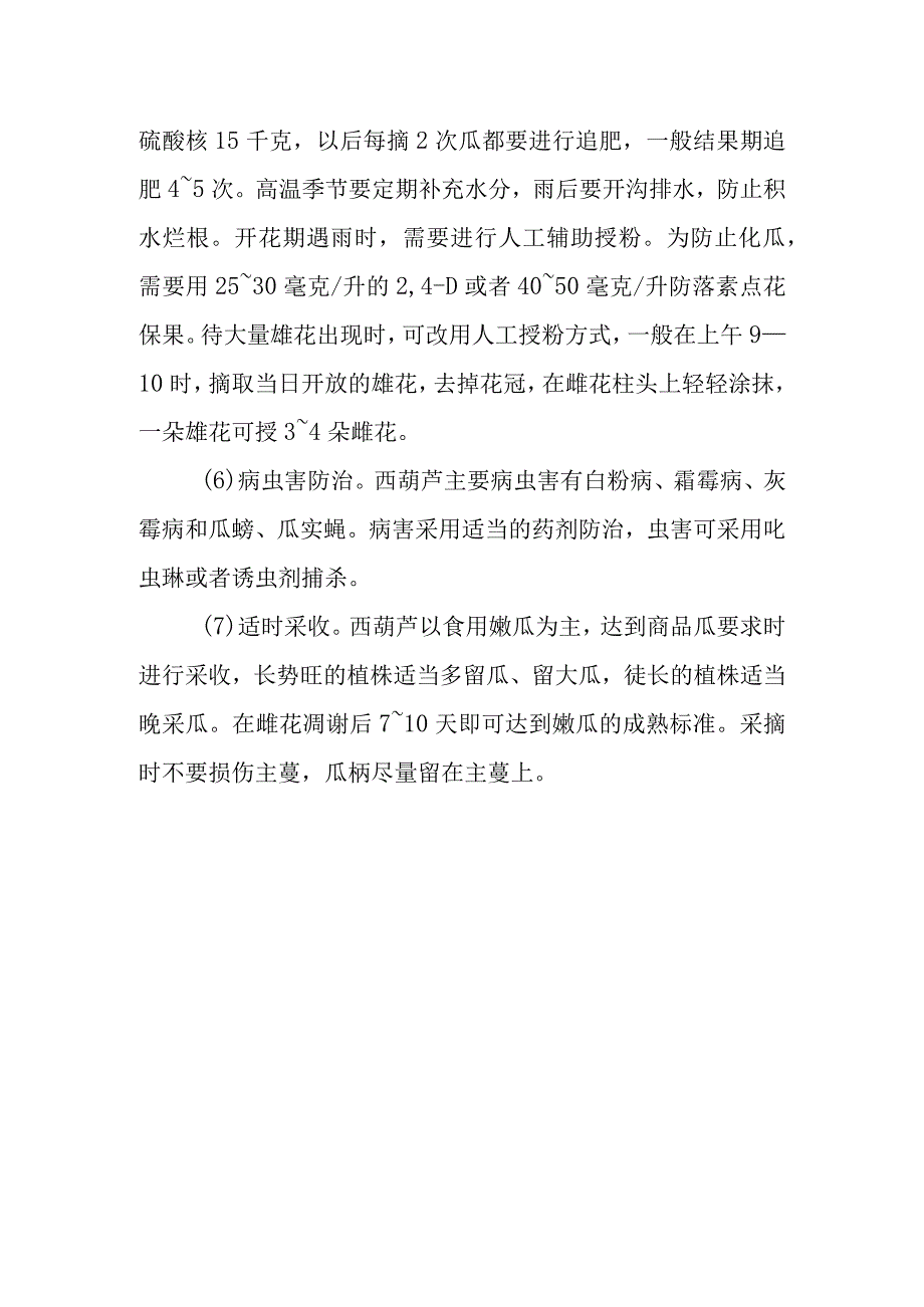 高山西葫芦栽培技术有哪些.docx_第2页