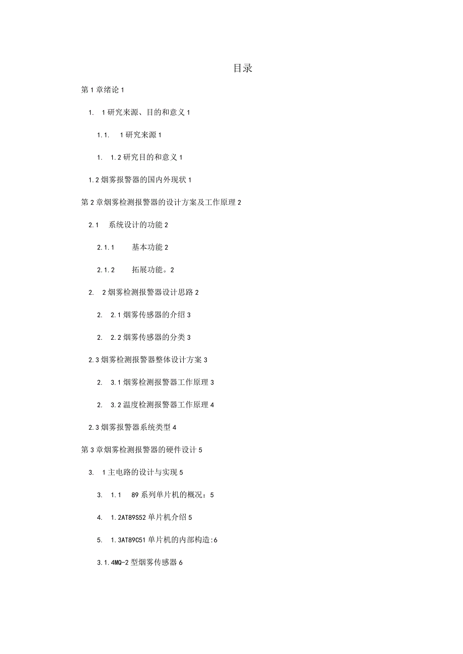 火灾烟雾报警器的设计方案.docx_第1页