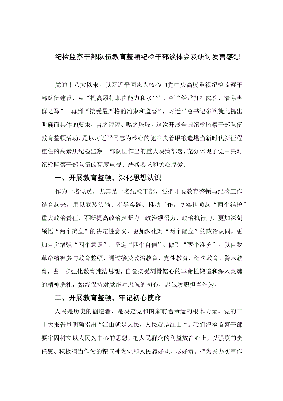 纪检教育整顿专题2023纪检监察干部队伍教育整顿纪检干部谈体会及研讨发言感想范文精选15篇.docx_第1页