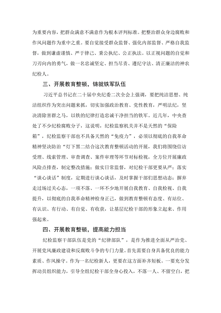 纪检教育整顿专题2023纪检监察干部队伍教育整顿纪检干部谈体会及研讨发言感想范文精选15篇.docx_第2页