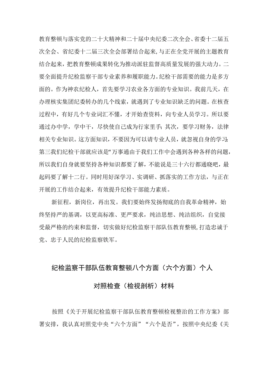 纪检教育整顿专题2023纪检监察干部队伍教育整顿纪检干部谈体会及研讨发言感想范文精选15篇.docx_第3页