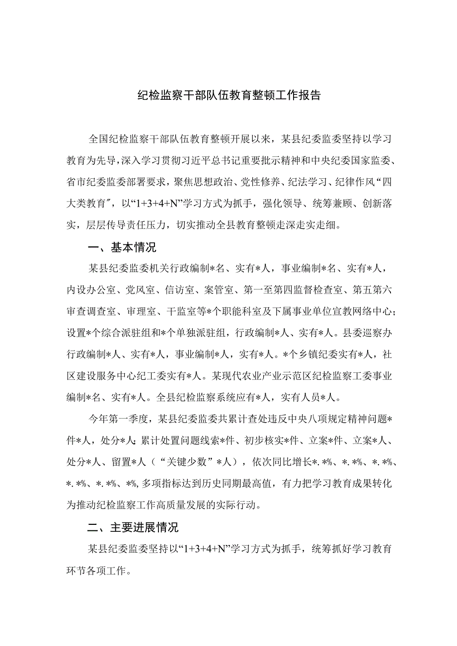 纪检教育整顿专题2023纪检监察干部队伍教育整顿工作报告15篇精编版.docx_第1页