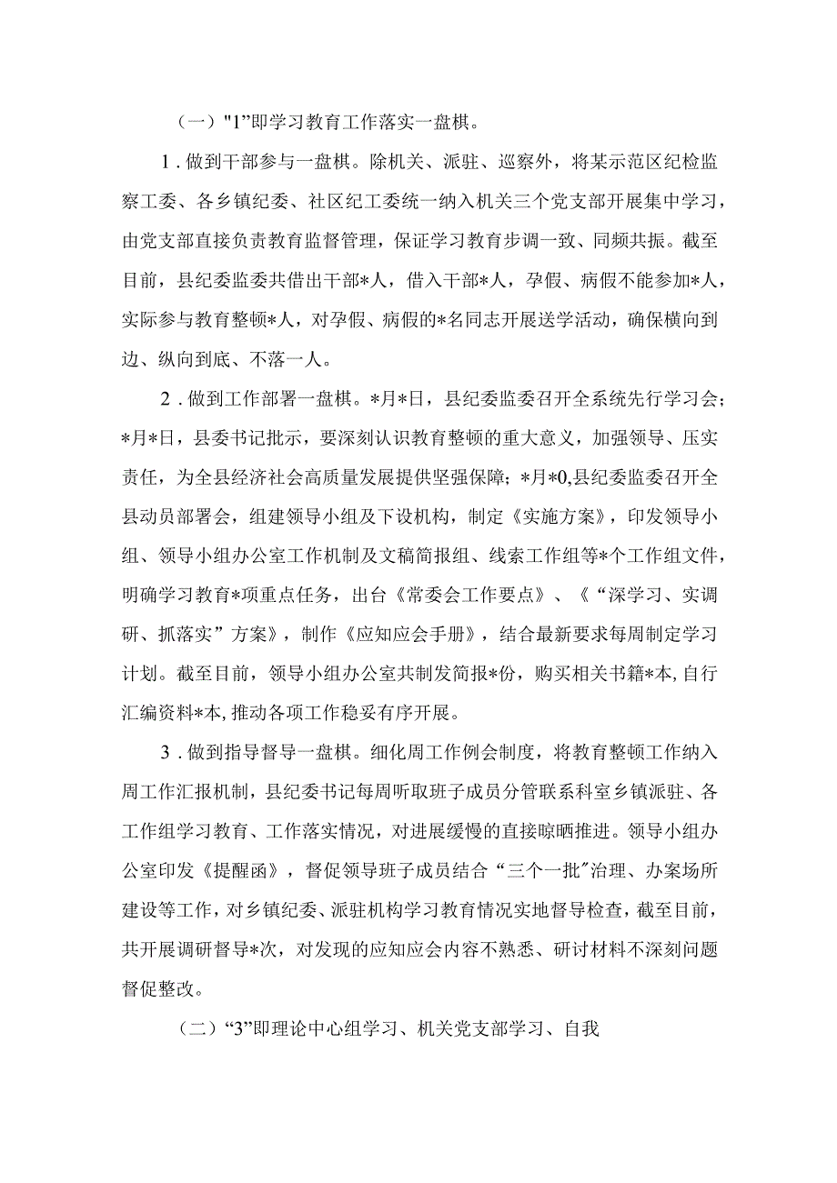 纪检教育整顿专题2023纪检监察干部队伍教育整顿工作报告15篇精编版.docx_第2页