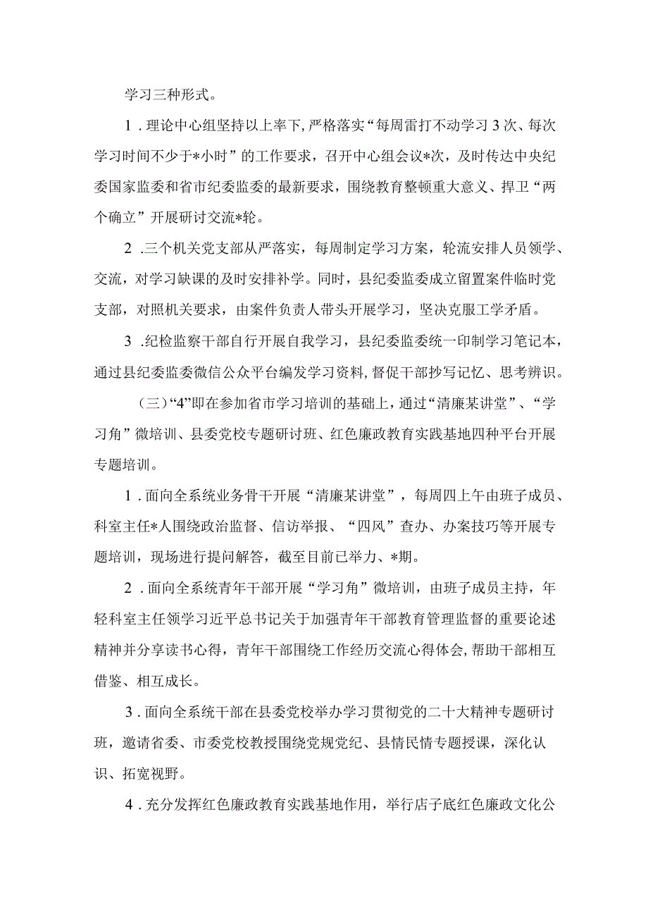 纪检教育整顿专题2023纪检监察干部队伍教育整顿工作报告15篇精编版.docx_第3页