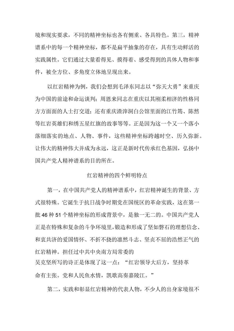 陈晋：弘扬红岩精神 传承红色基因.docx_第2页