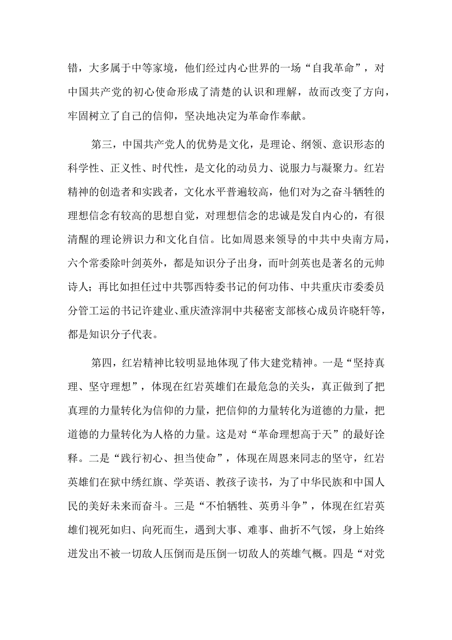 陈晋：弘扬红岩精神 传承红色基因.docx_第3页