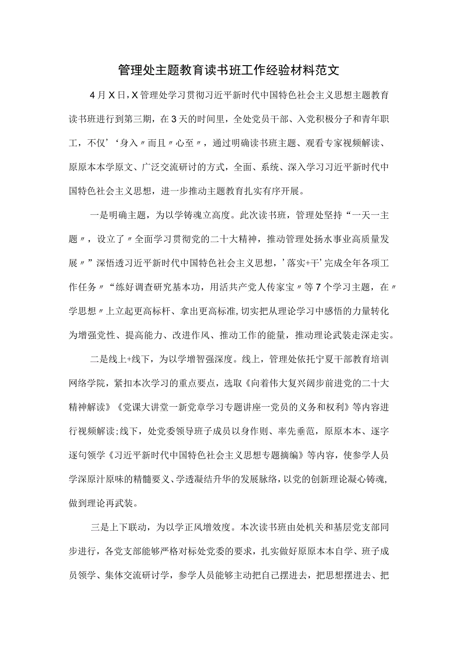 管理处主题教育读书班工作经验材料范文.docx_第1页