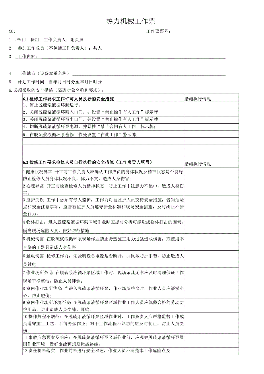 脱硫浆液循环泵电机检修工作票.docx_第1页