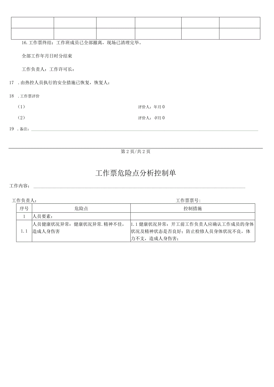 脱硫浆液循环泵电机检修工作票.docx_第3页