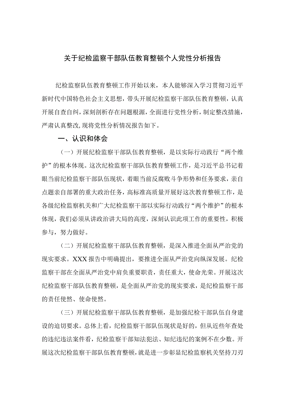 纪检教育整顿专题2023关于纪检监察干部队伍教育整顿个人党性分析报告最新版15篇合辑.docx_第1页