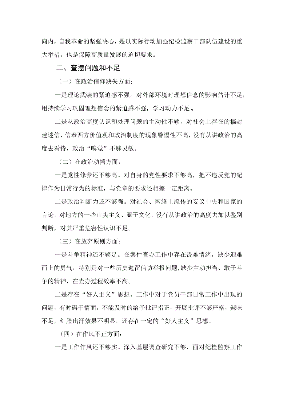 纪检教育整顿专题2023关于纪检监察干部队伍教育整顿个人党性分析报告最新版15篇合辑.docx_第2页