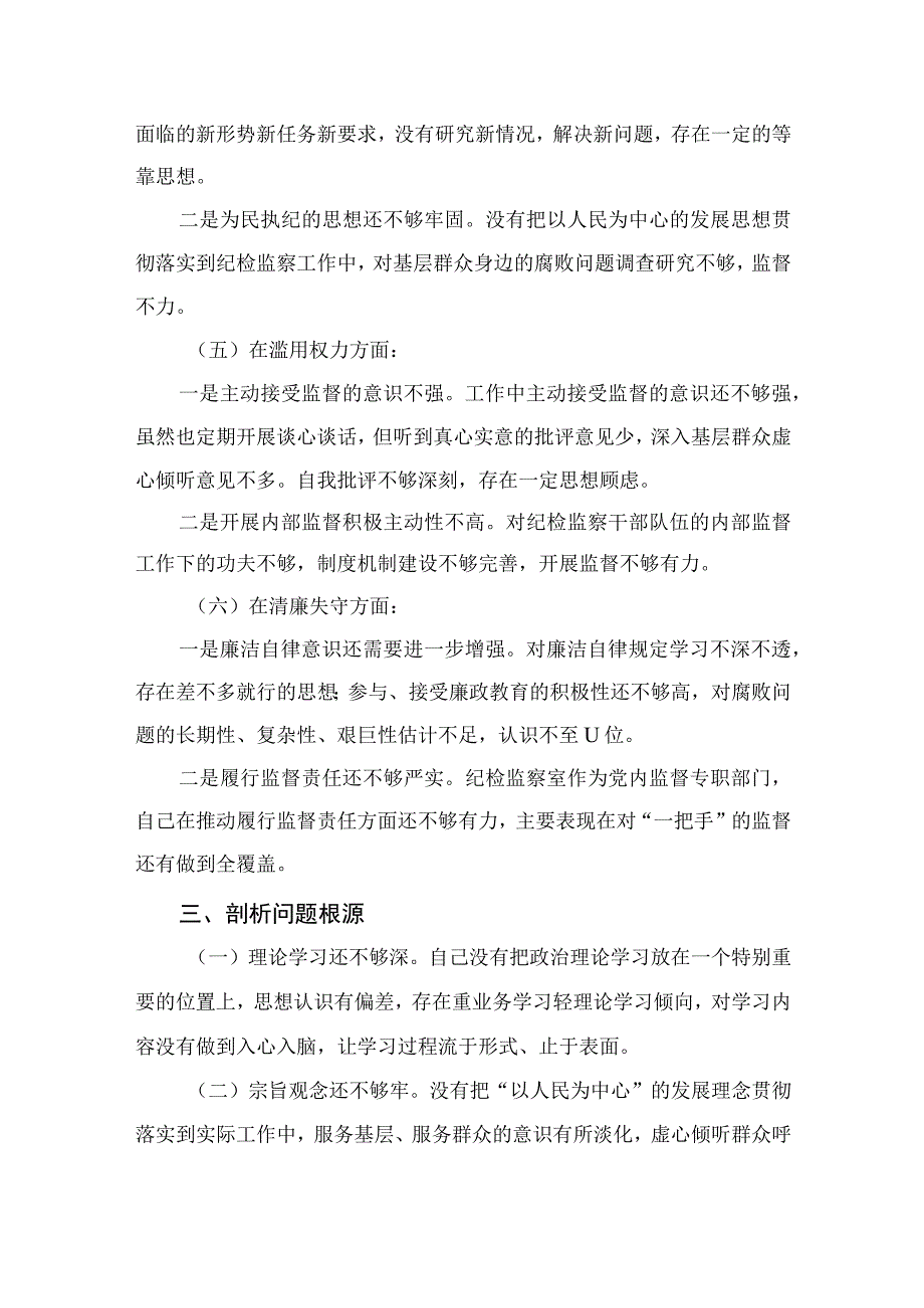 纪检教育整顿专题2023关于纪检监察干部队伍教育整顿个人党性分析报告最新版15篇合辑.docx_第3页