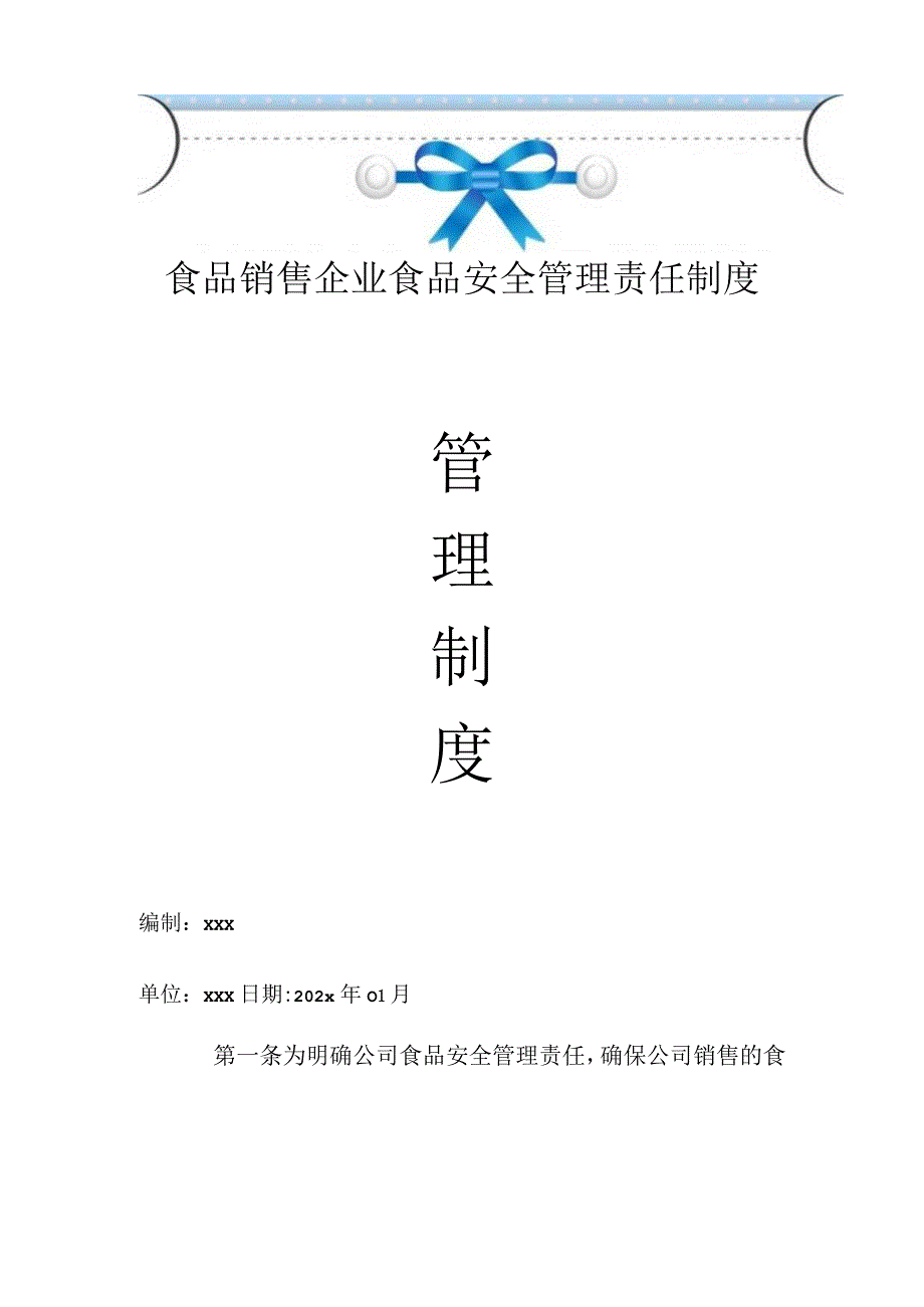 食品销售企业食品安全管理责任制度.docx_第1页