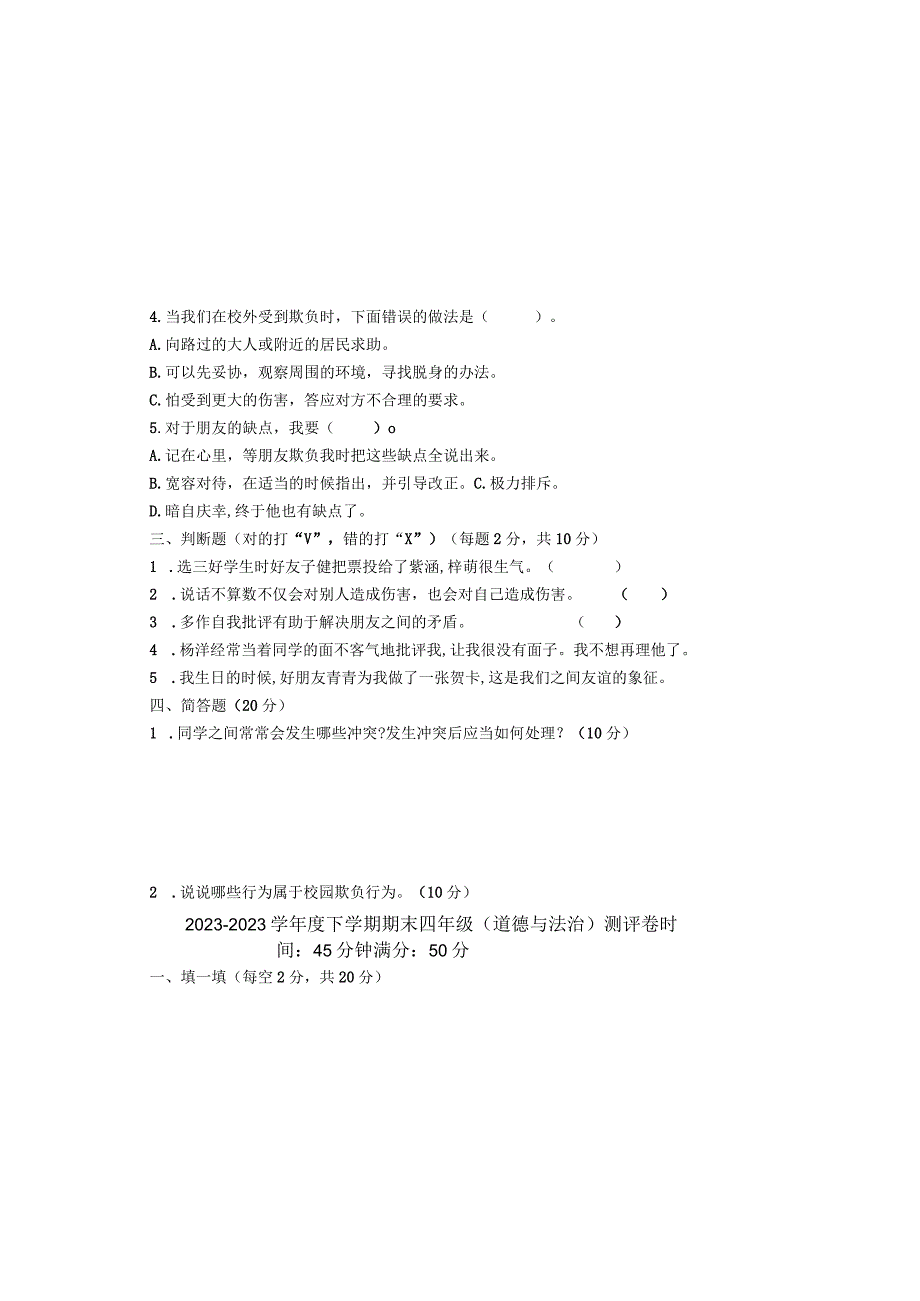 道德与法治四年级下册第一单元综合达标测评卷_部编版.docx_第1页