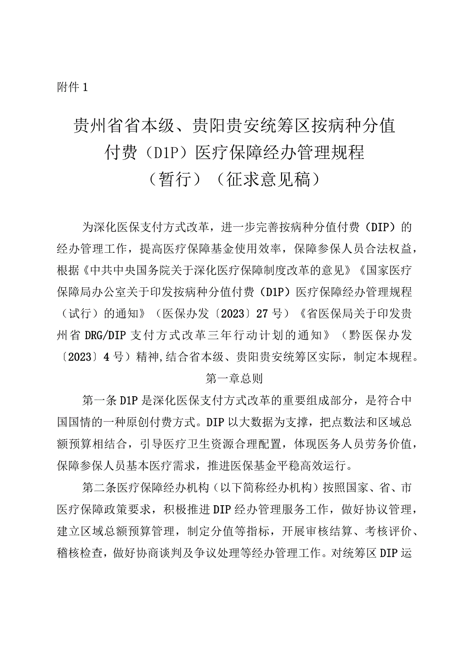 贵州省省本级贵阳贵安统筹区按病种分值付费DIP医疗保障经办管理规程暂行征求意见稿.docx_第1页