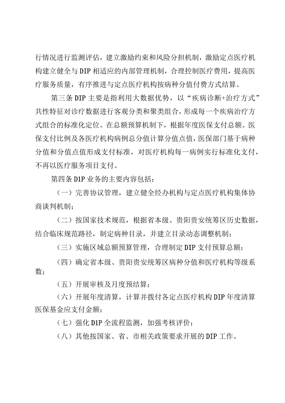 贵州省省本级贵阳贵安统筹区按病种分值付费DIP医疗保障经办管理规程暂行征求意见稿.docx_第2页