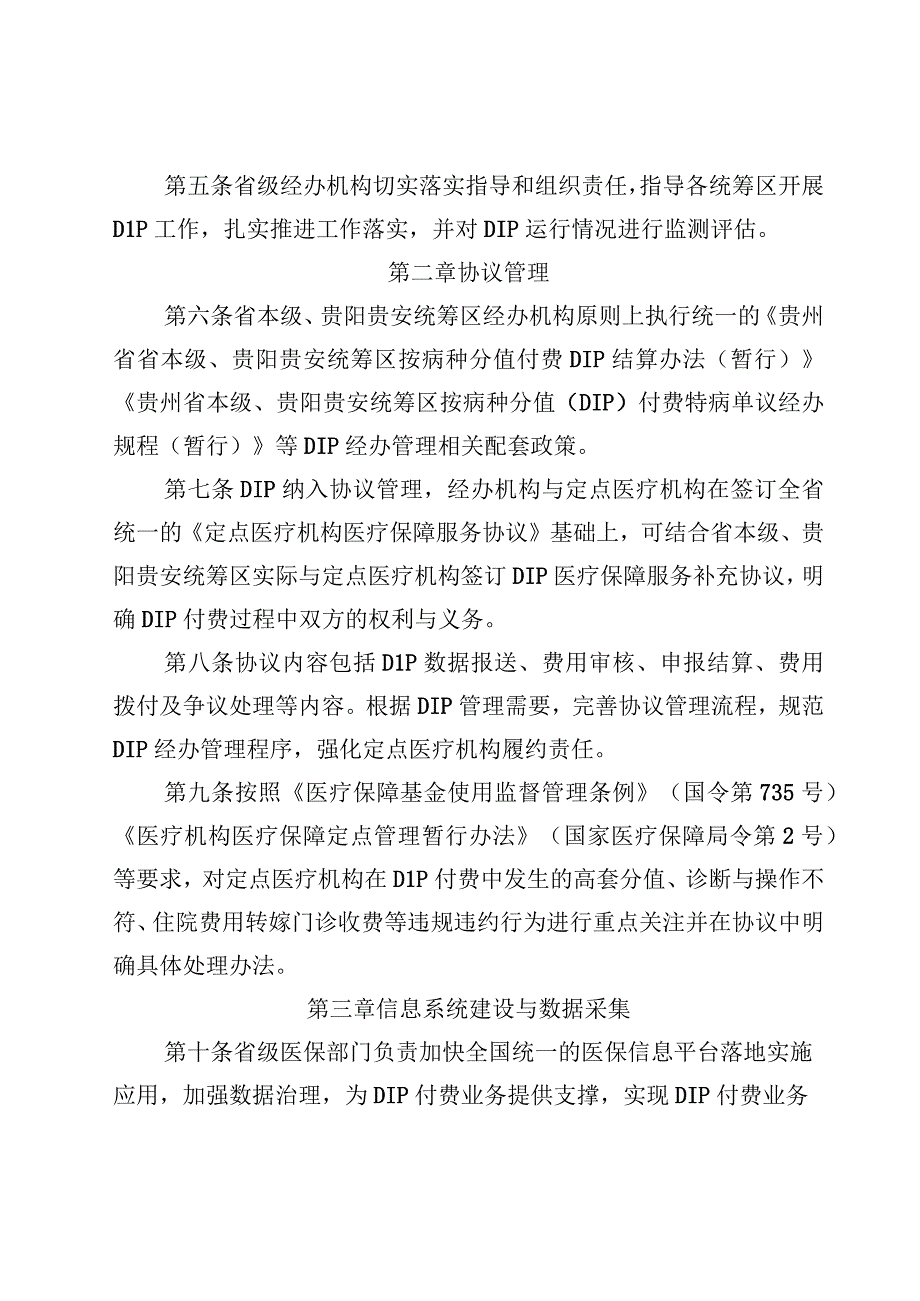 贵州省省本级贵阳贵安统筹区按病种分值付费DIP医疗保障经办管理规程暂行征求意见稿.docx_第3页