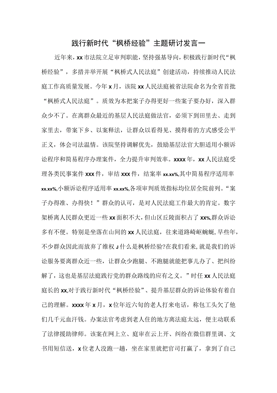 践行新时代枫桥经验主题研讨发言一.docx_第1页