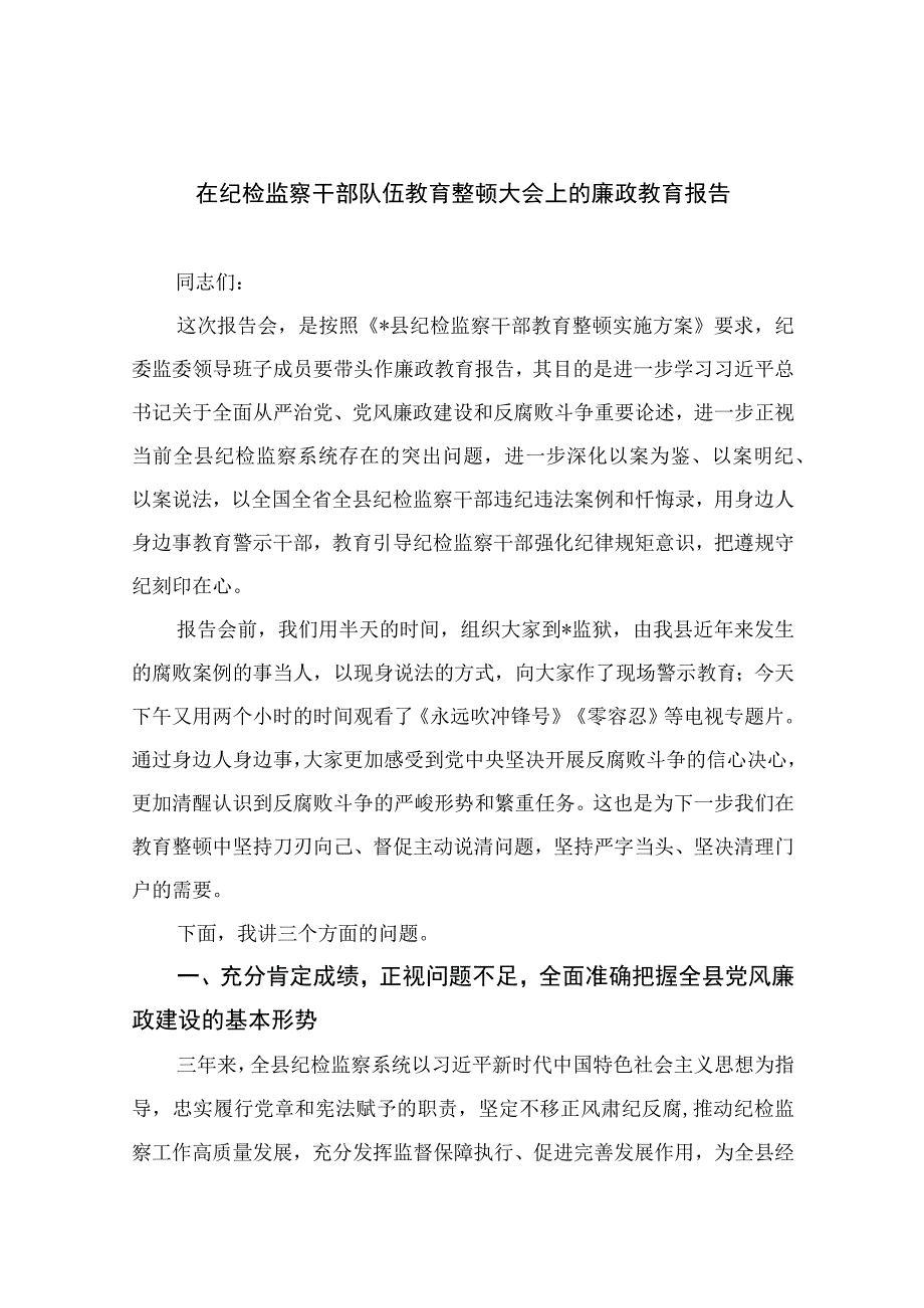 纪检教育整顿专题2023在纪检监察干部队伍教育整顿大会上的廉政教育报告最新精选版15篇.docx_第1页