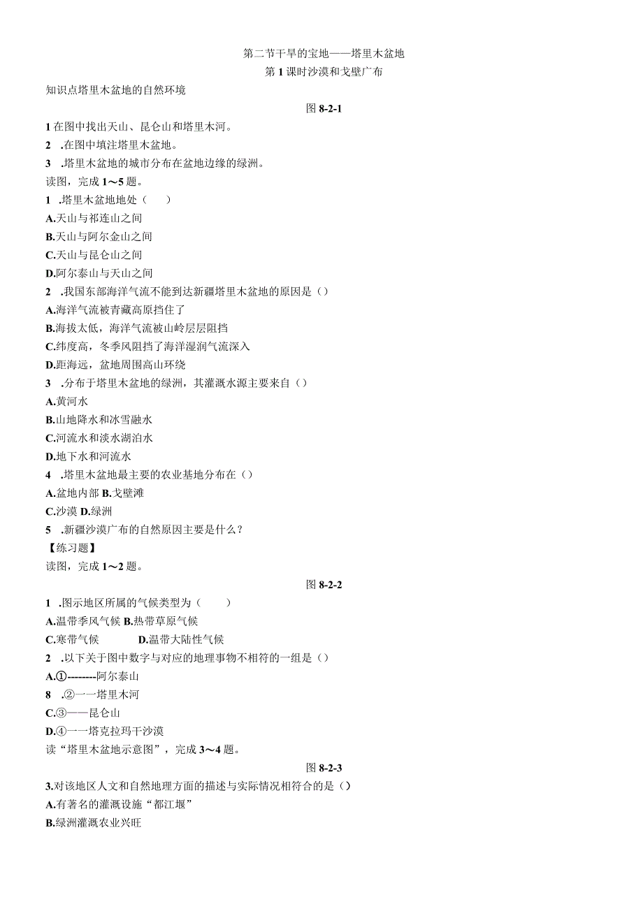 第二节 干旱的宝地塔里木盆地 第1课时 沙漠和戈壁广布.docx_第1页