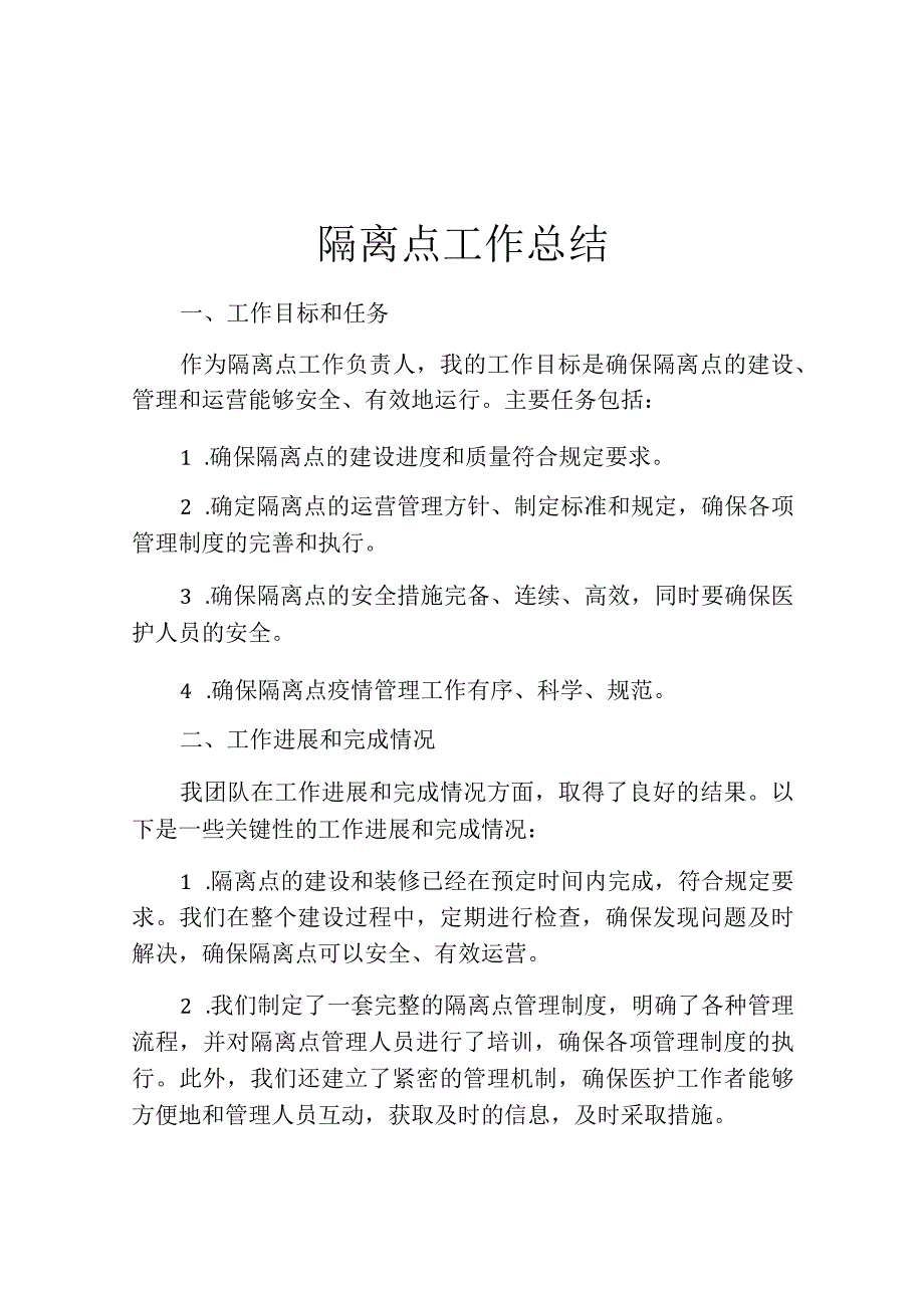 隔离点工作总结.docx_第1页