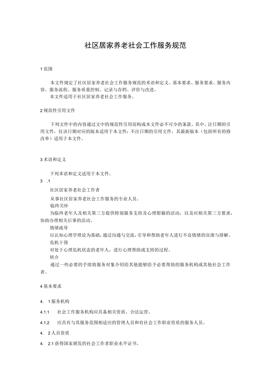 社区居家养老社会工作服务规范.docx_第1页