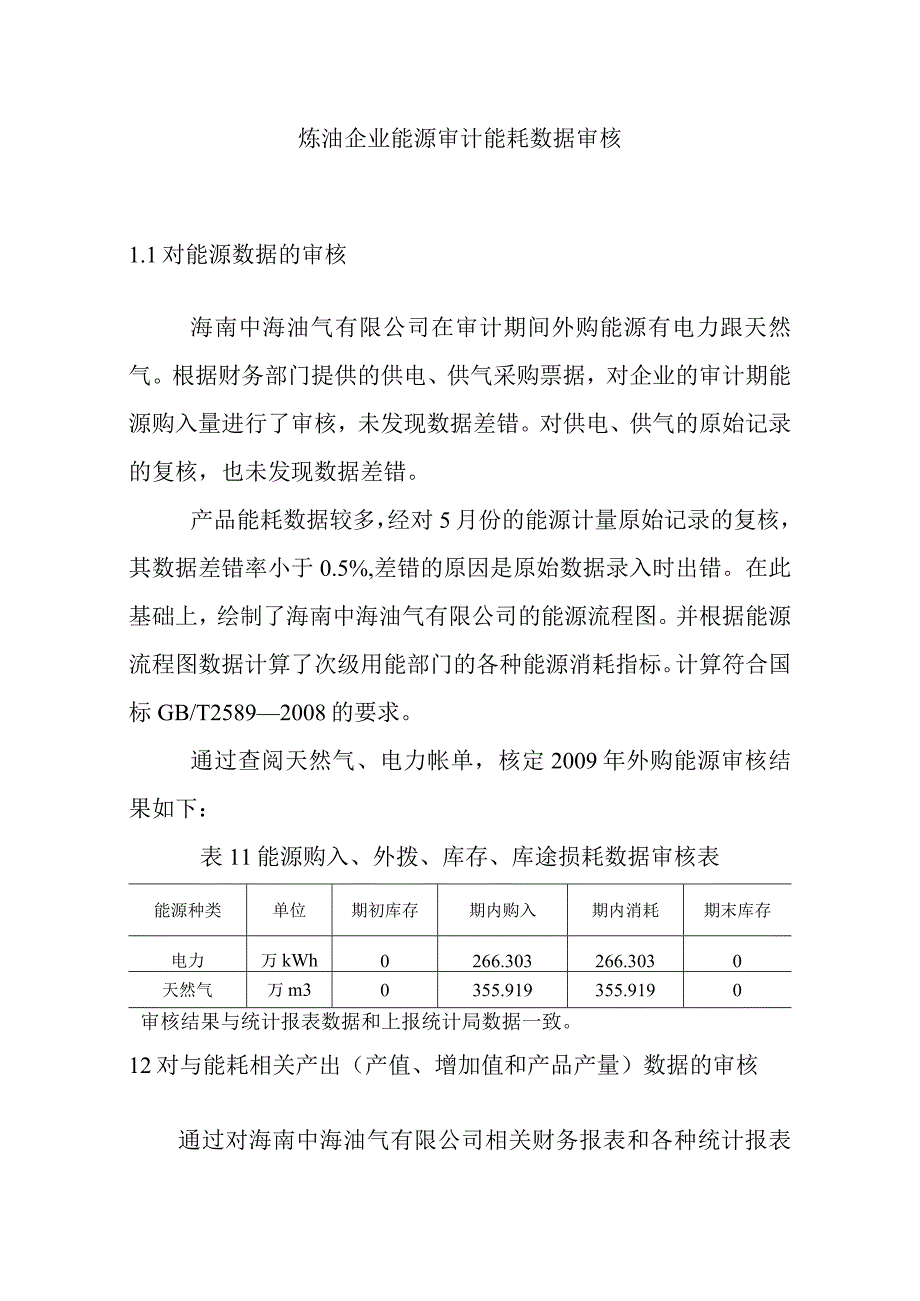 炼油企业能源审计能耗数据审核.docx_第1页