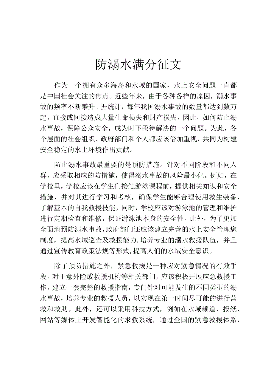 防溺水满分征文.docx_第1页