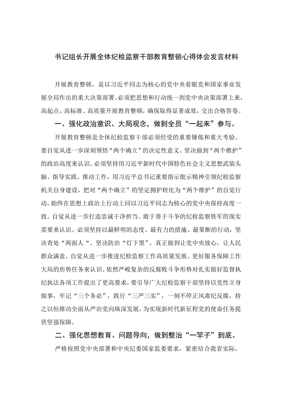 纪检教育整顿专题2023书记组长开展全体纪检监察干部教育整顿心得体会发言材料最新版15篇合辑.docx_第1页