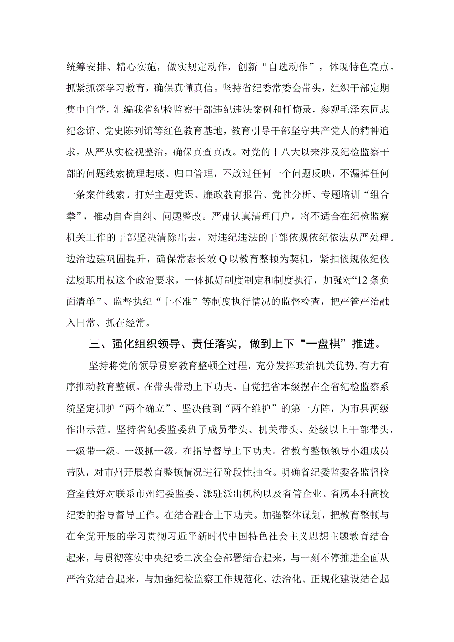 纪检教育整顿专题2023书记组长开展全体纪检监察干部教育整顿心得体会发言材料最新版15篇合辑.docx_第2页