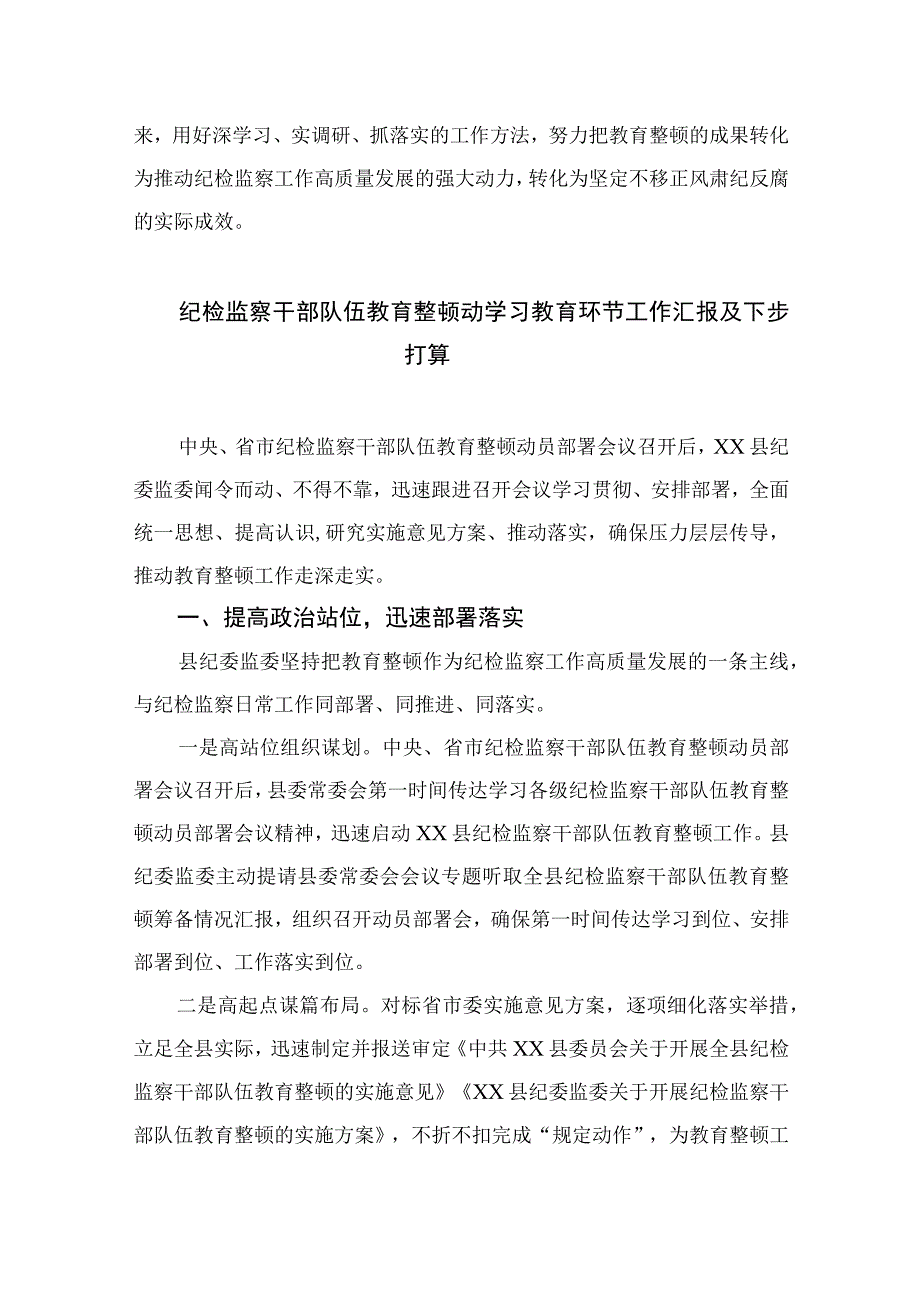 纪检教育整顿专题2023书记组长开展全体纪检监察干部教育整顿心得体会发言材料最新版15篇合辑.docx_第3页