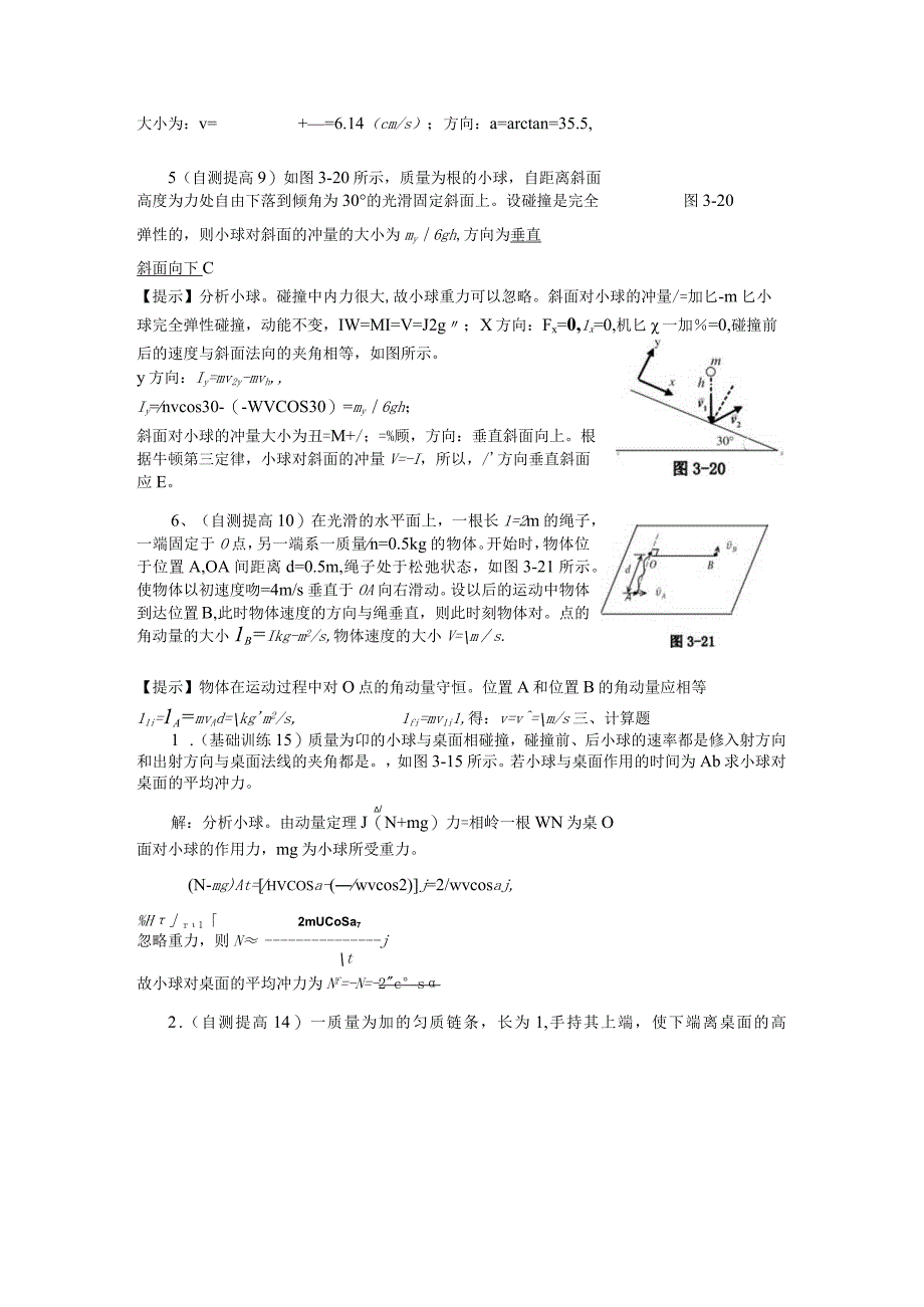 第三次作业第三章动量与角动量测试题.docx_第3页