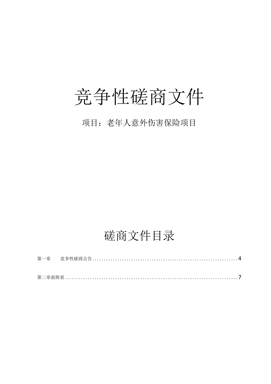 老年人意外伤害保险项目招标文件.docx_第1页